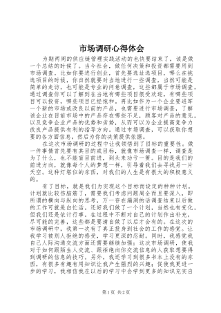 市场调研心得体会 
