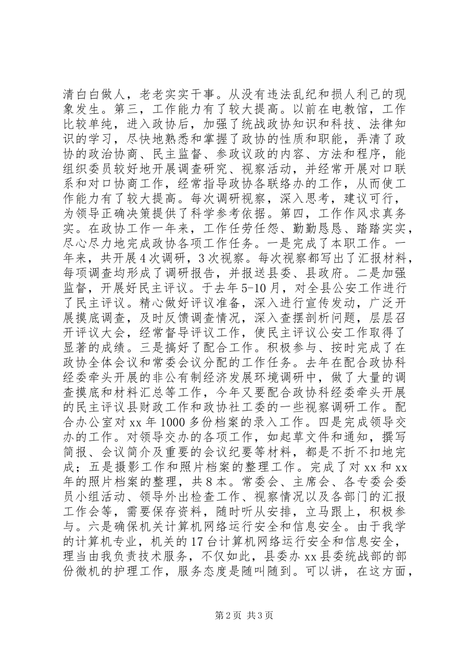 XX年个人总结（政协办公室人员）_第2页