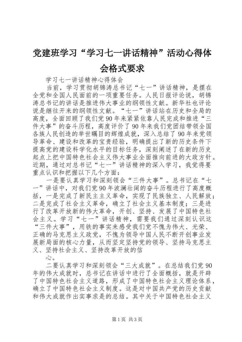 党建班学习“学习七一讲话精神”活动心得体会格式要求 _第1页