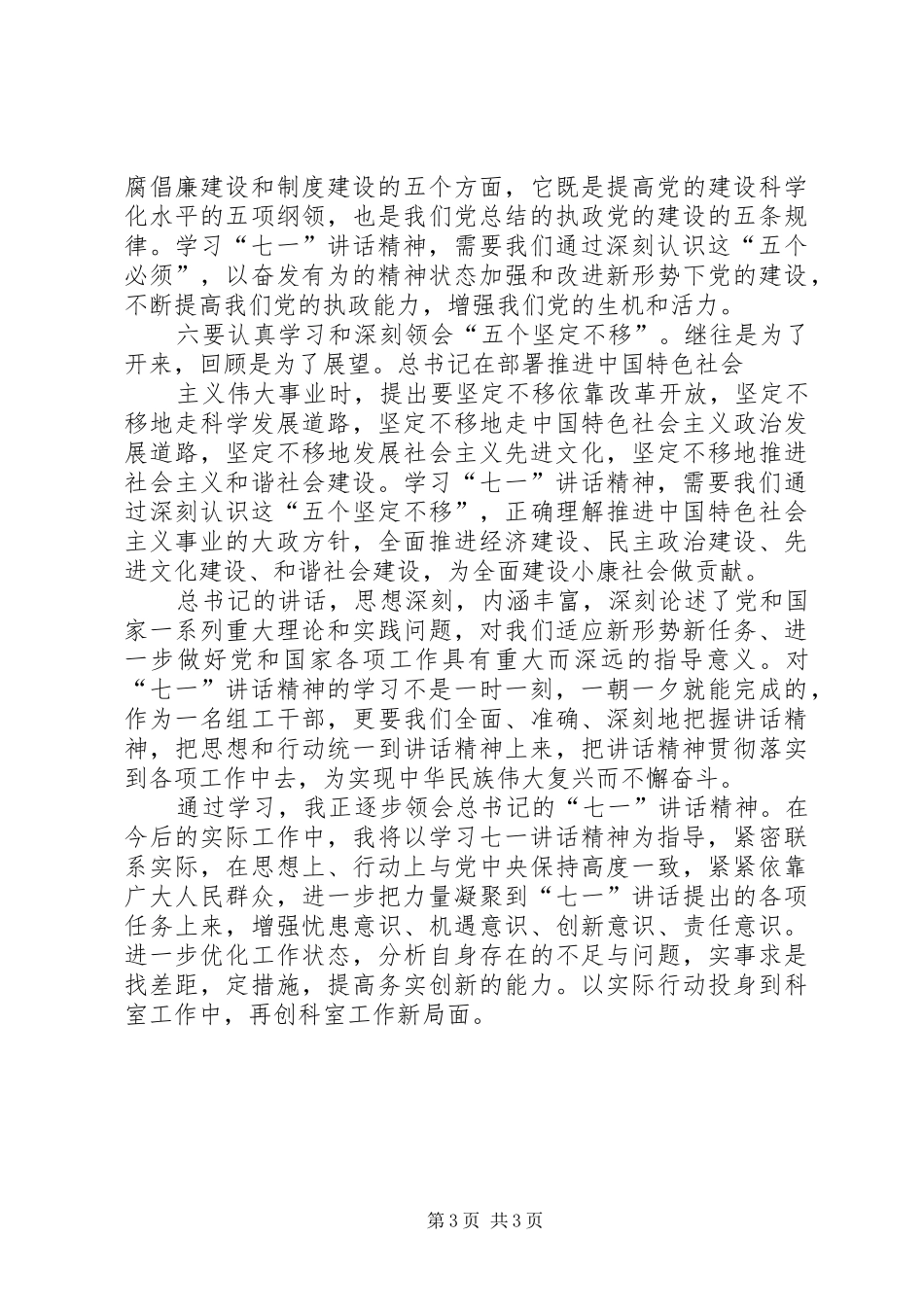 党建班学习“学习七一讲话精神”活动心得体会格式要求 _第3页