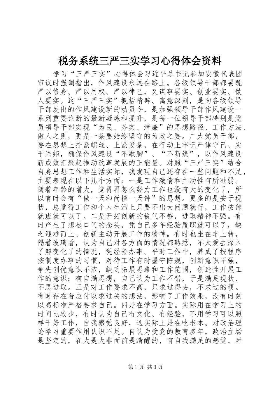 税务系统三严三实学习心得体会资料 _第1页