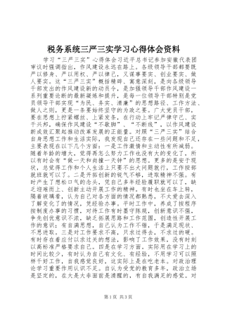 税务系统三严三实学习心得体会资料 