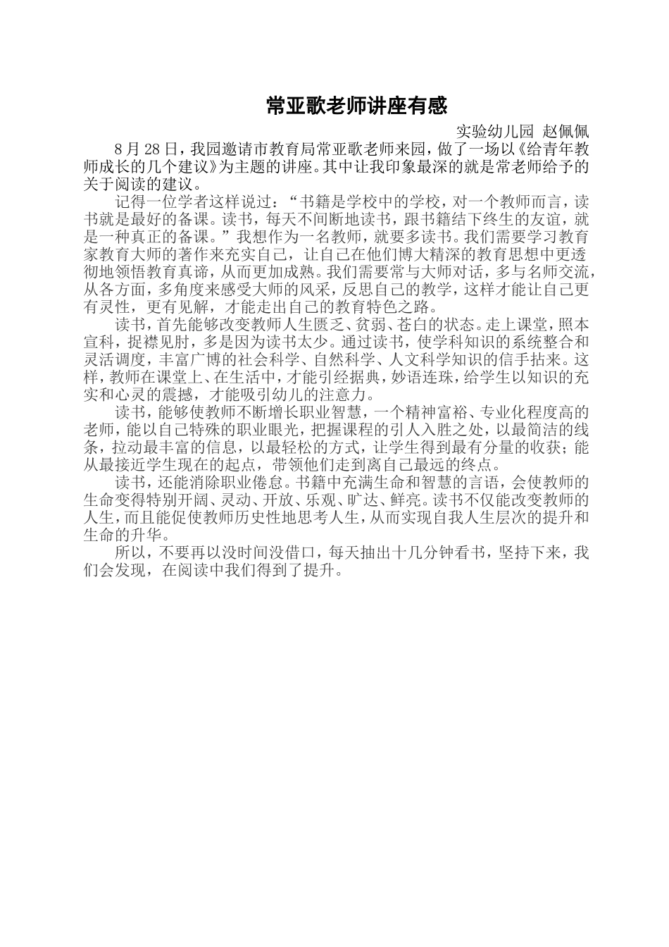 赵佩佩学习常亚歌讲座感想_第1页