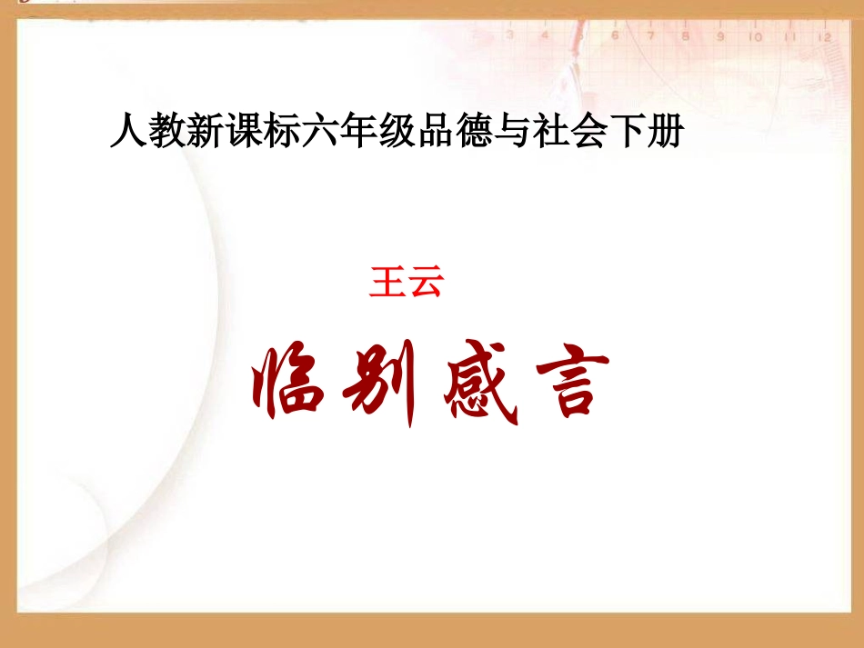 王云别感言（PPT课件_第1页