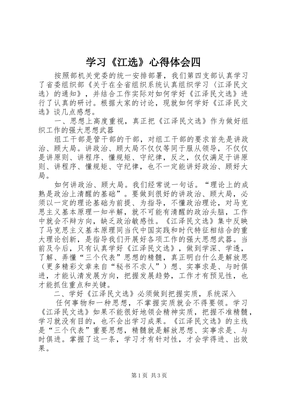 学习《江选》心得体会四 _第1页