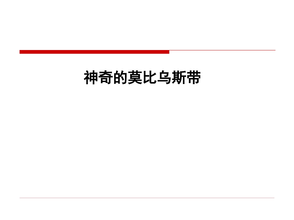 《神奇的莫比乌斯带》活动课件_第1页