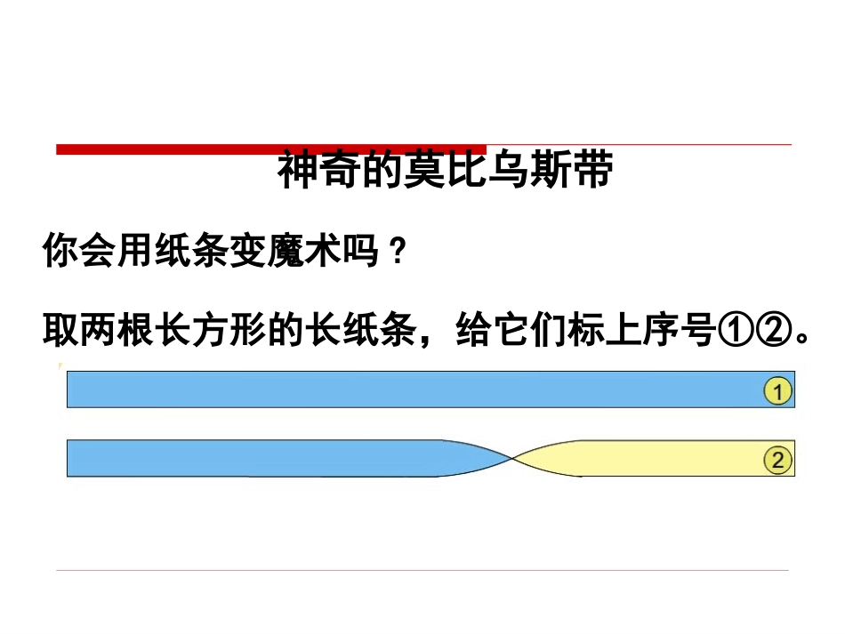 《神奇的莫比乌斯带》活动课件_第2页