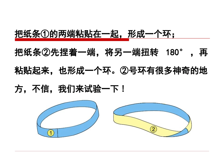 《神奇的莫比乌斯带》活动课件_第3页