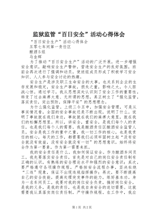监狱监管“百日安全”活动心得体会 