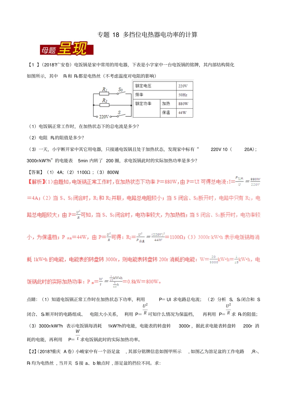2019届中考物理复习试题_专题18：多挡位电热器电功率的计算_含解析_第1页