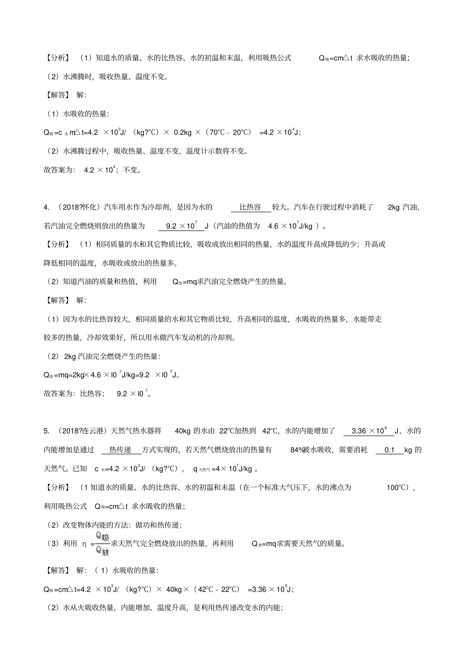 2019届中考物理试题分类汇编_专题24_热量与热值_含解析_第2页