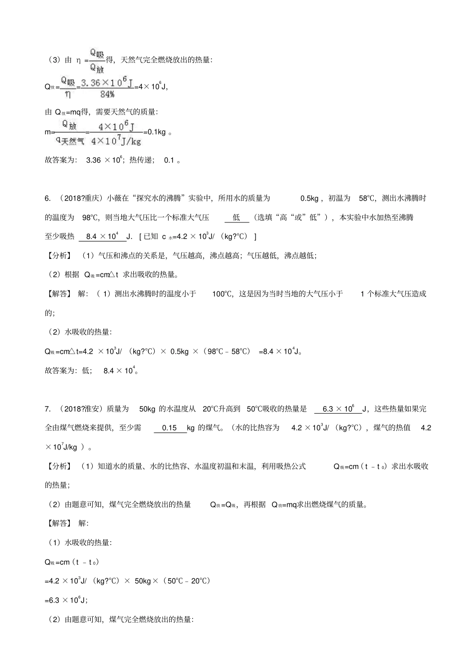2019届中考物理试题分类汇编_专题24_热量与热值_含解析_第3页