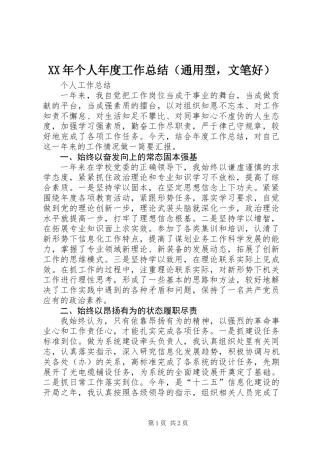 XX年个人年度工作总结（通用型，文笔好）