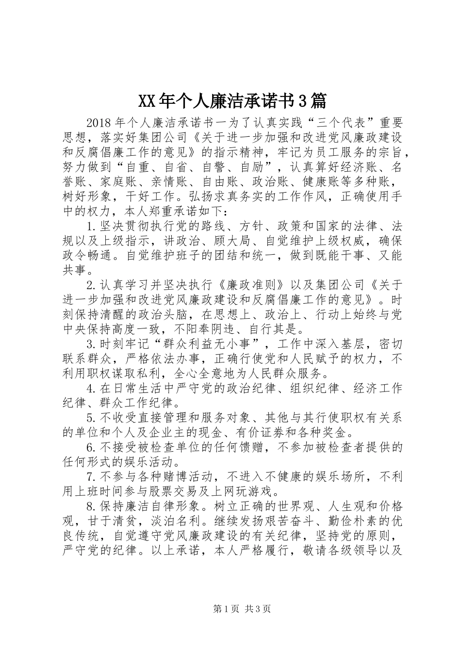 XX年个人廉洁承诺书3篇_第1页