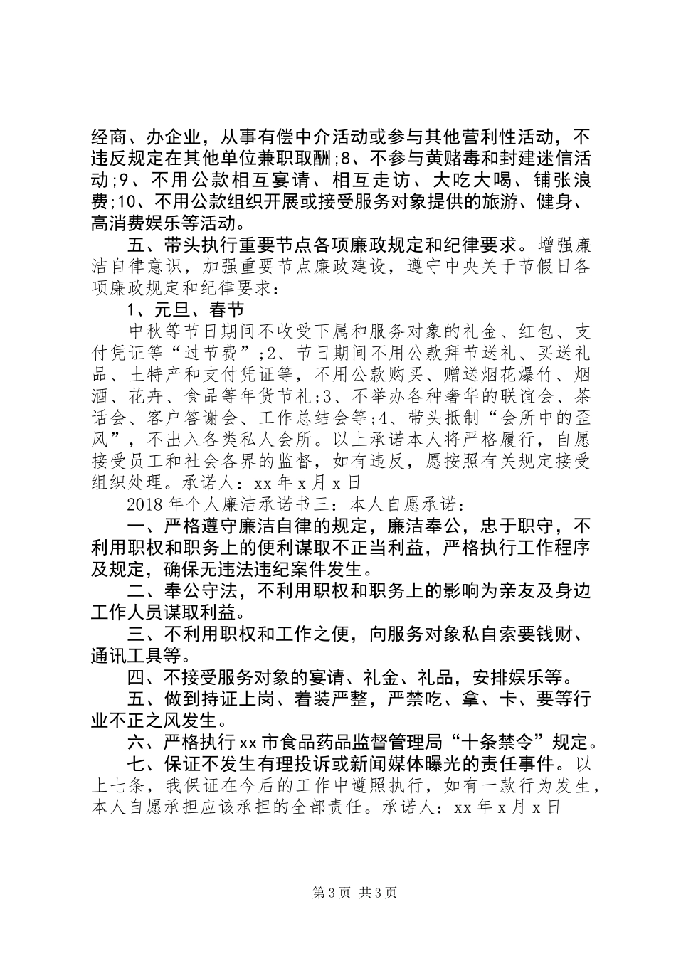 XX年个人廉洁承诺书3篇_第3页