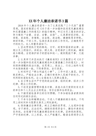 XX年个人廉洁承诺书3篇