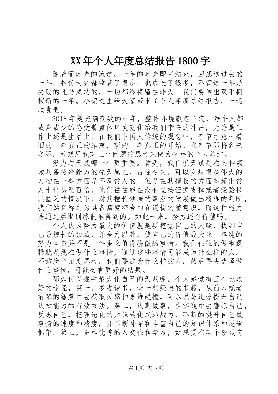 XX年个人年度总结报告1800字_第1页