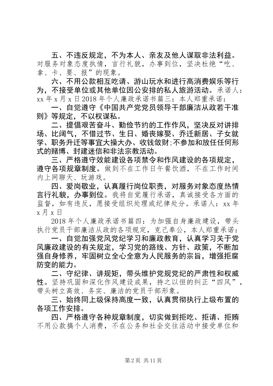 XX年个人廉政承诺书_第2页
