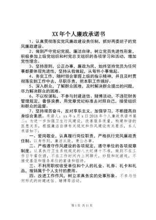 XX年个人廉政承诺书