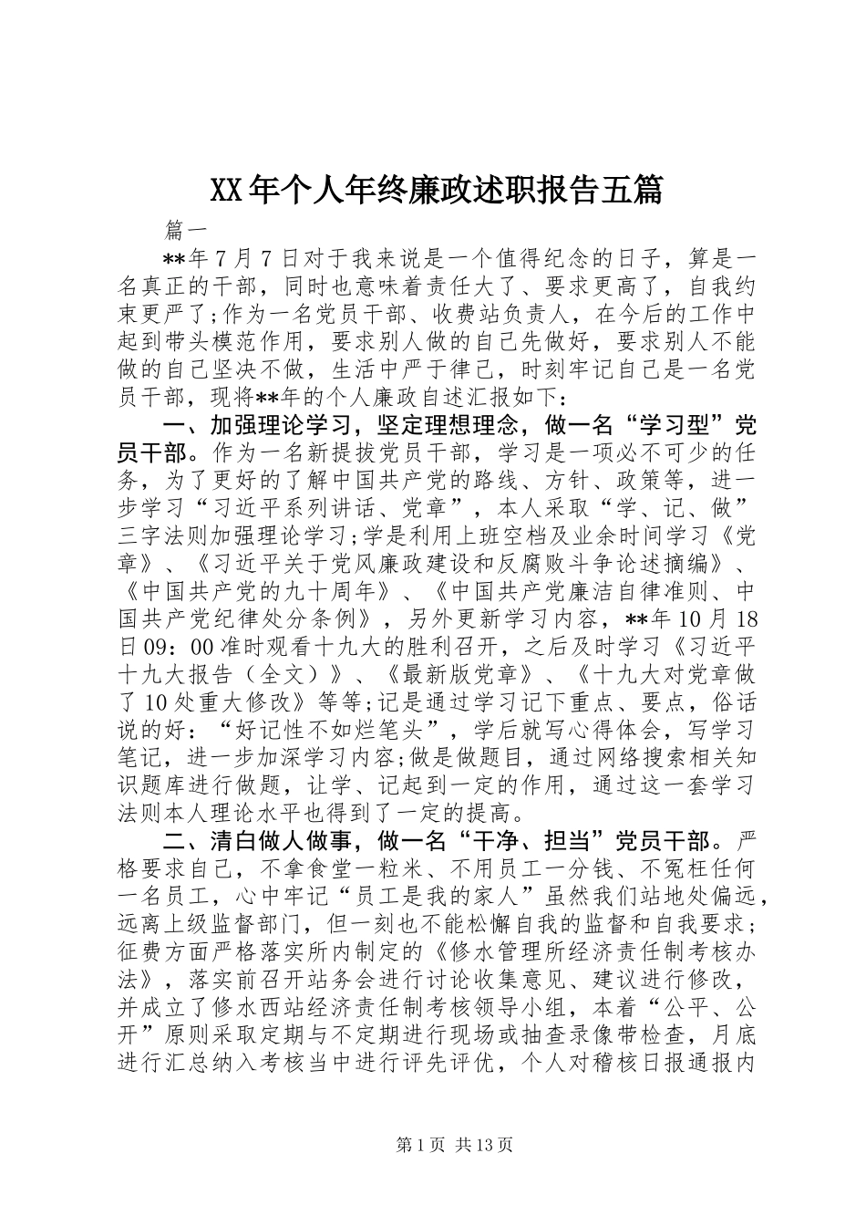 XX年个人年终廉政述职报告五篇_第1页