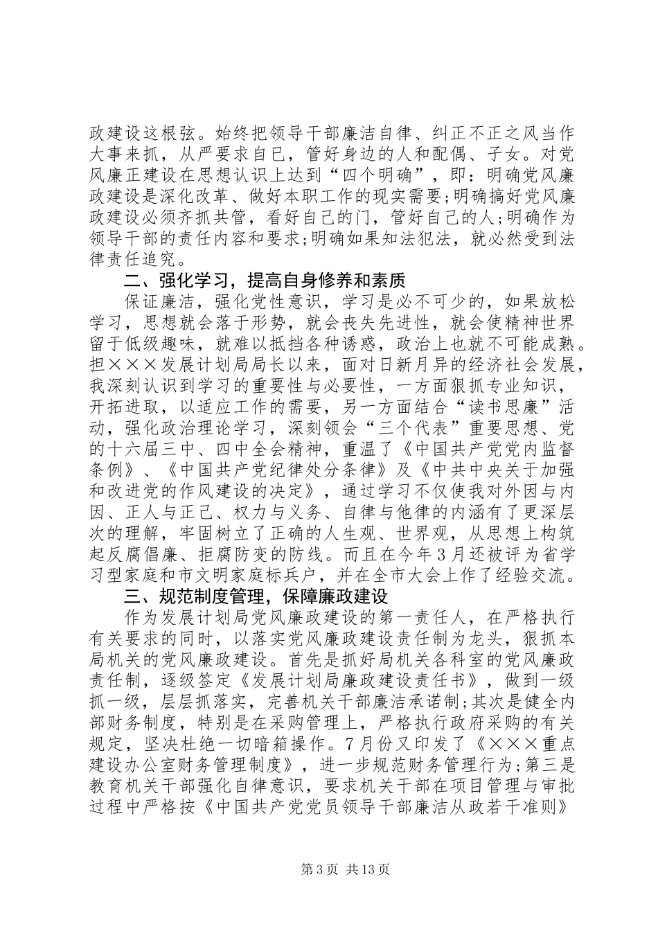 XX年个人年终廉政述职报告五篇_第3页