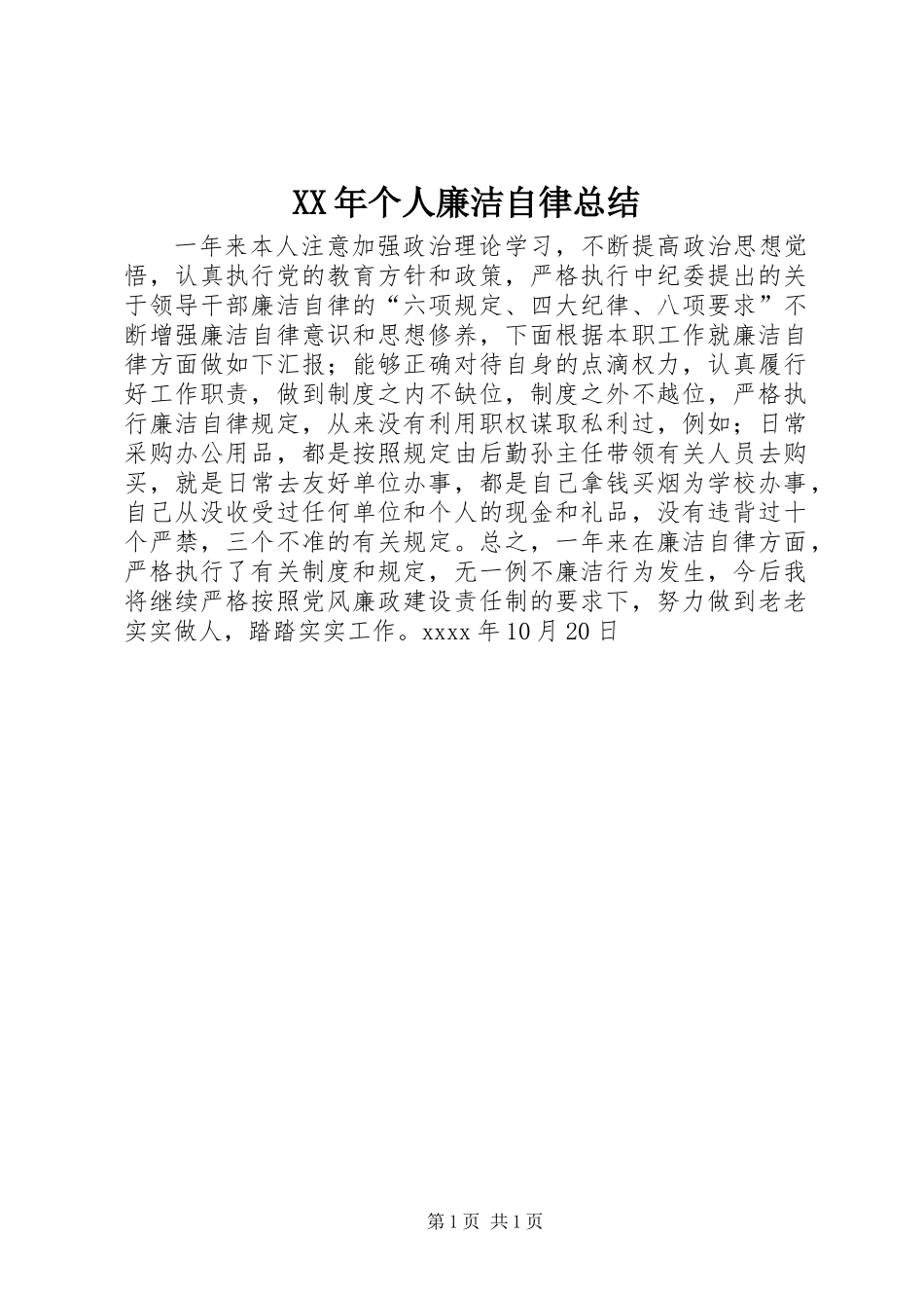 XX年个人廉洁自律总结_第1页