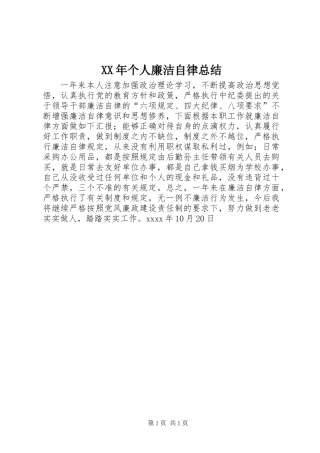 XX年个人廉洁自律总结