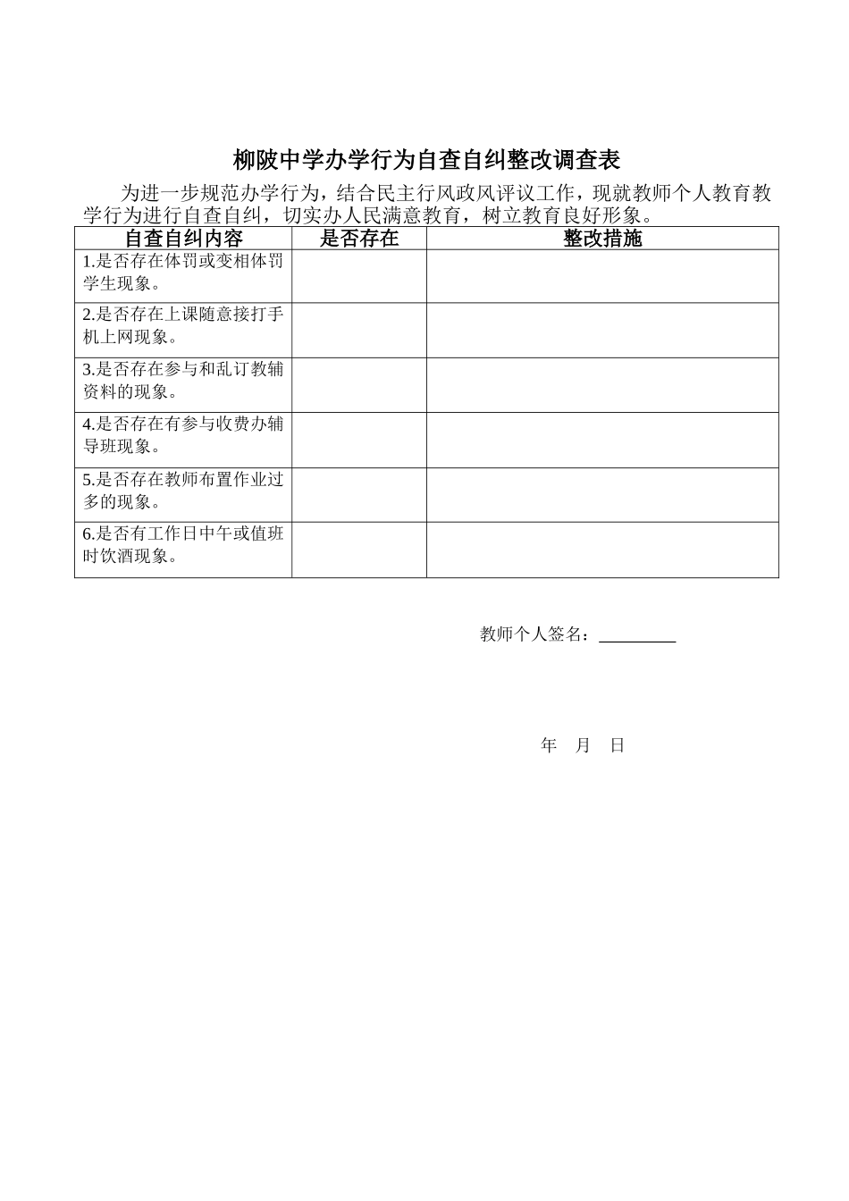 柳陂中学办学行为自查自纠整改调查表_第1页