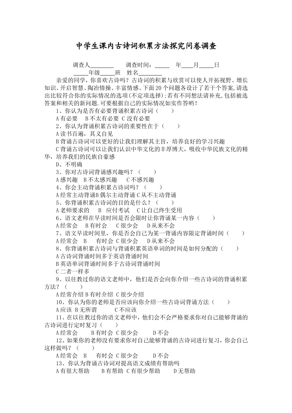 中学生课内古诗词积累方法探究问卷调查_第1页