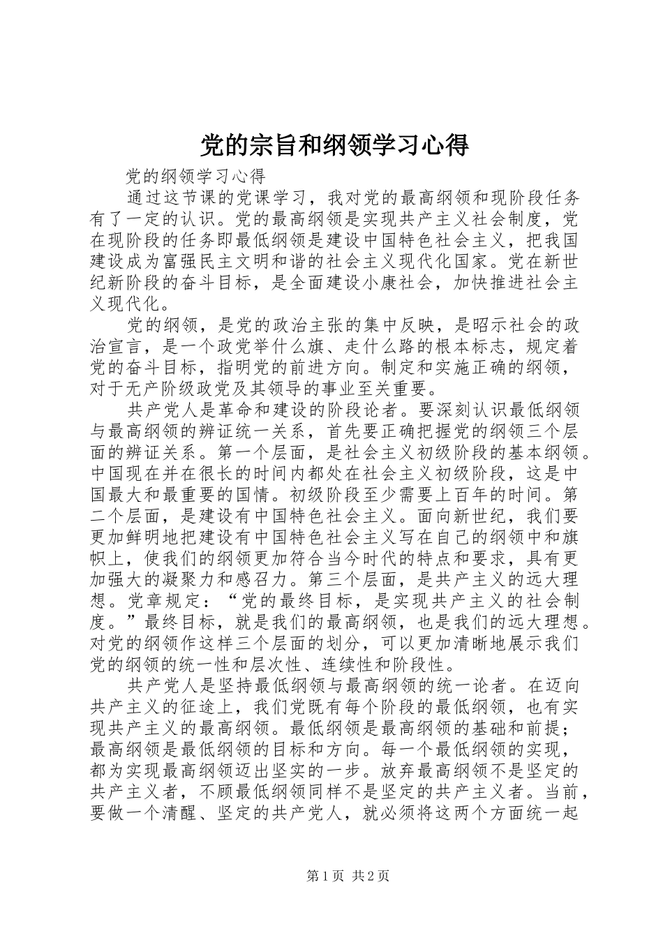 党的宗旨和纲领学习心得 _第1页