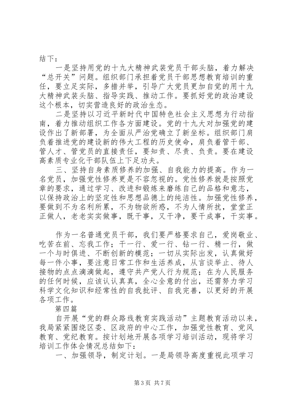 从严治党全面过硬学习心得体会5篇_第3页