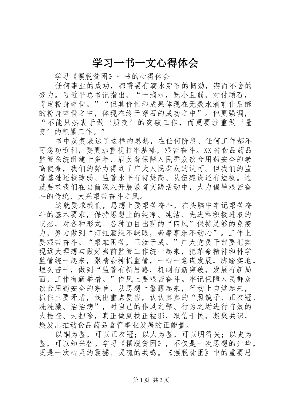 学习一书一文心得体会 _第1页