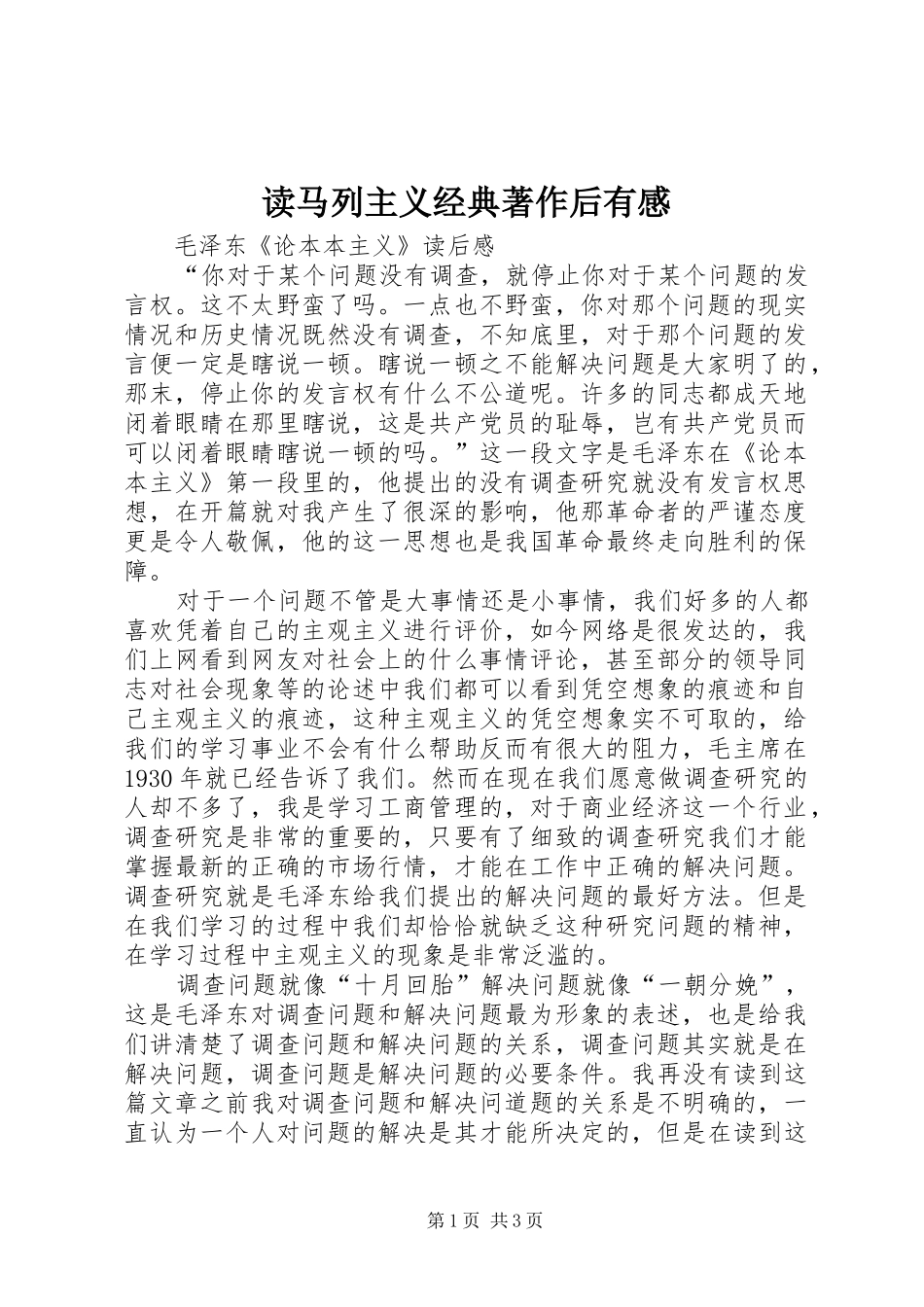 读马列主义经典著作后有感 _第1页