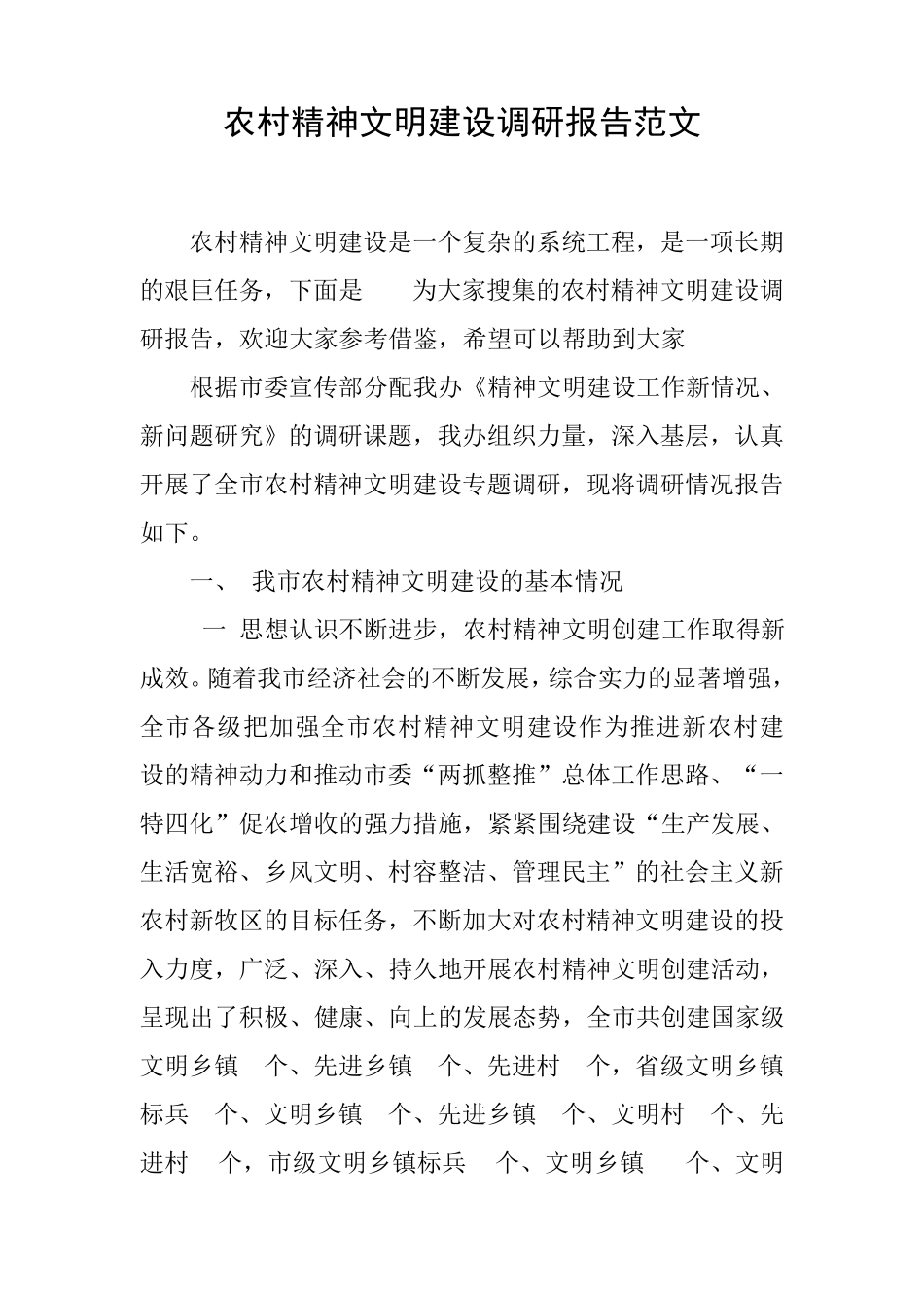 农村精神文明建设调研报告范文[工作范文] _第1页