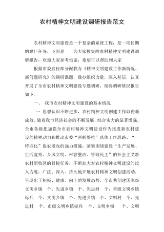 农村精神文明建设调研报告范文[工作范文] 