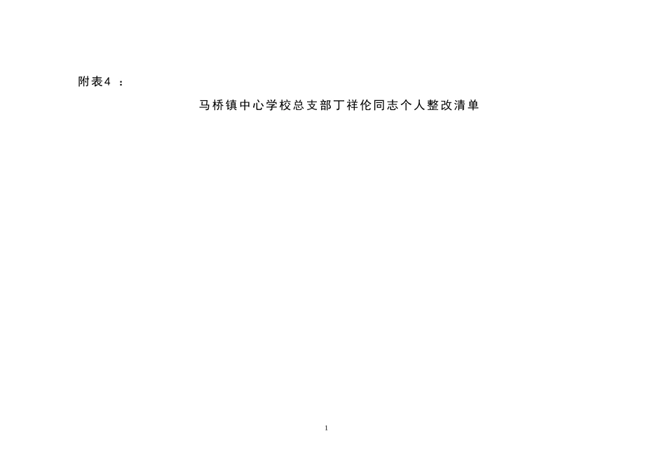 马桥镇中心学校总支部丁祥伦同志个人整改清单_第1页