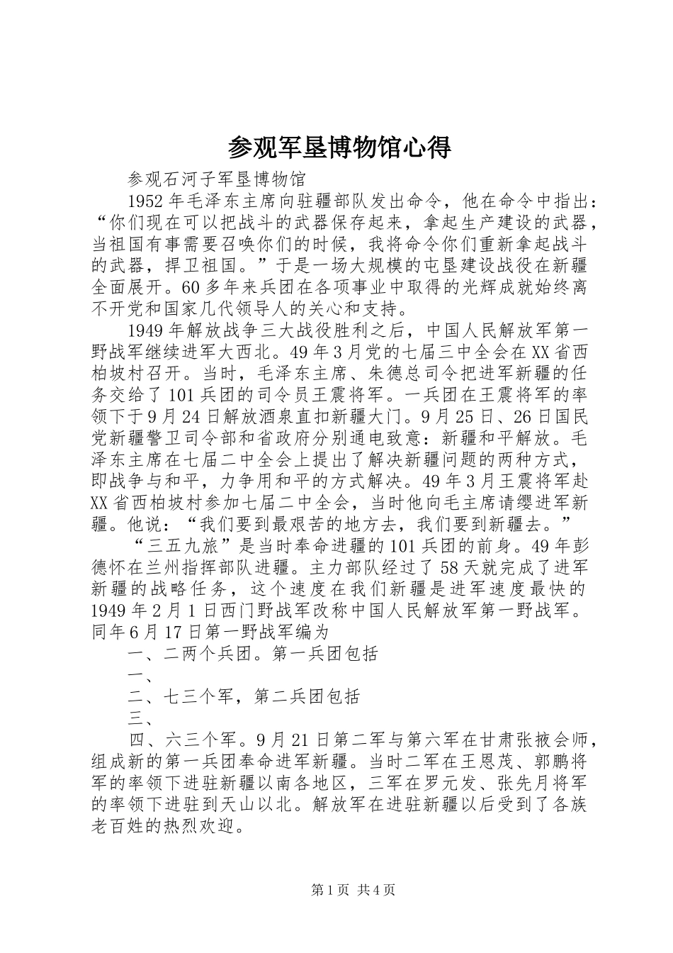 参观军垦博物馆心得 _第1页
