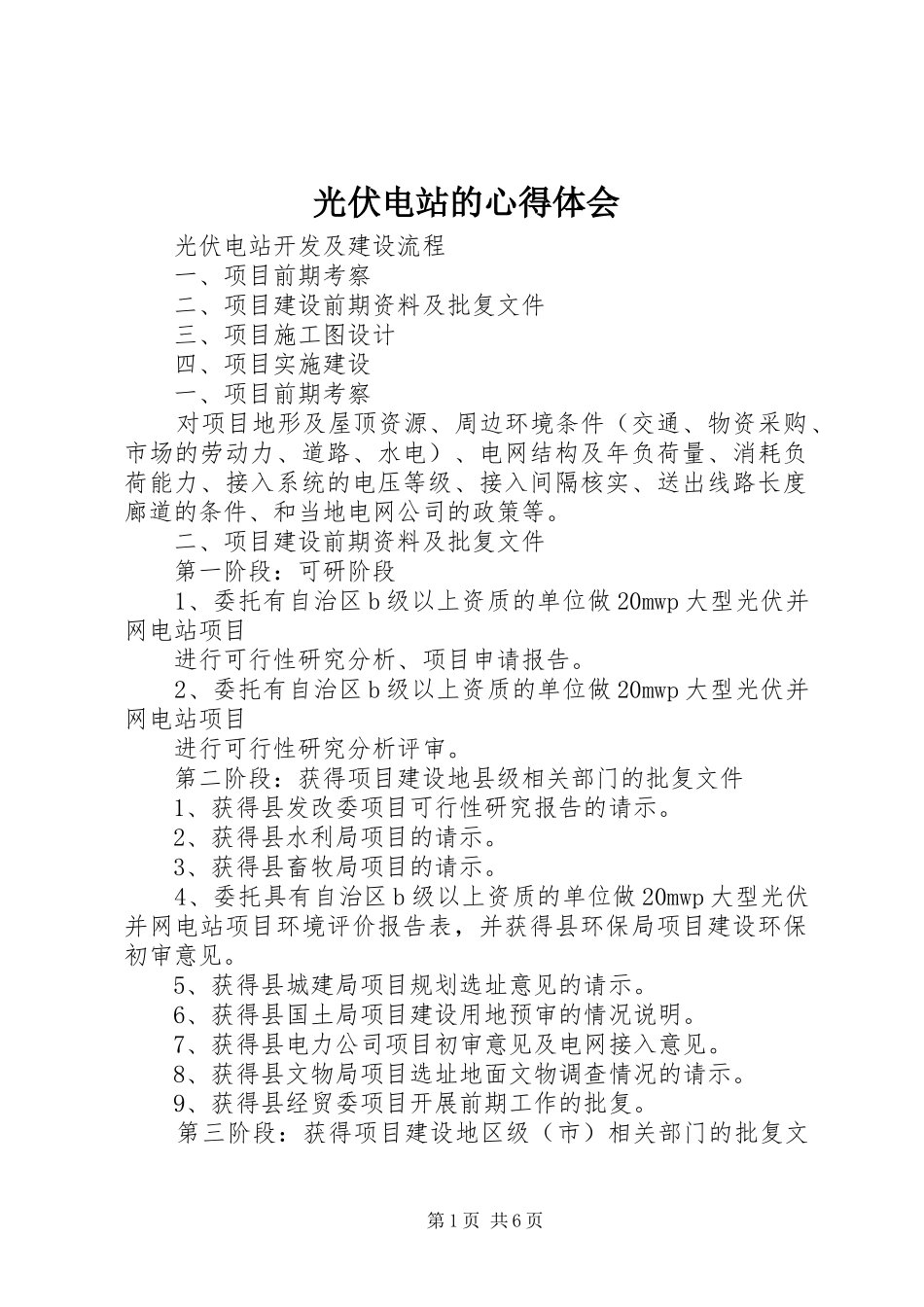 光伏电站的心得体会 _第1页