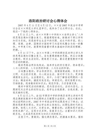 洛阳政治研讨会心得体会 