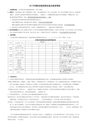 空调机的能效限定值及能效等级