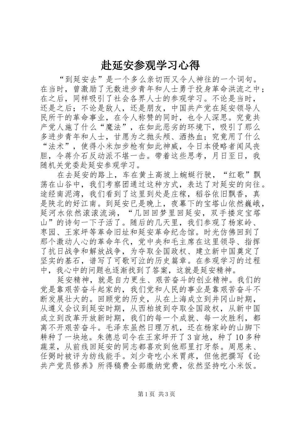 赴延安参观学习心得 _第1页