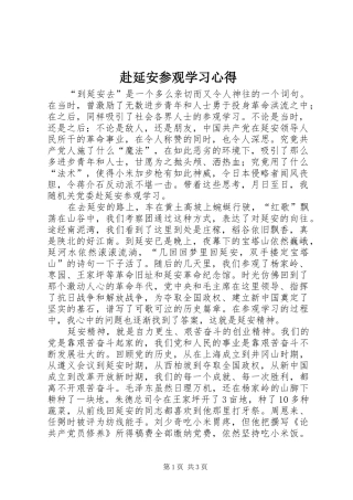 赴延安参观学习心得 