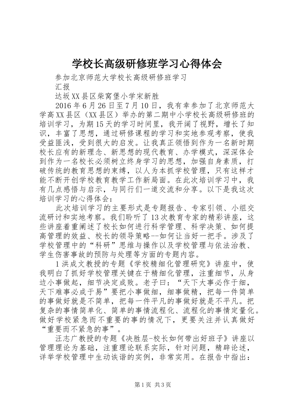 学校长高级研修班学习心得体会 _第1页