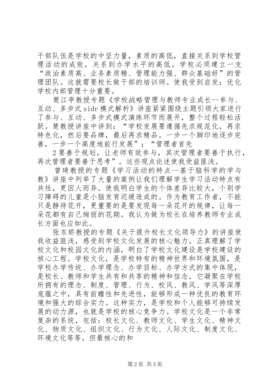 学校长高级研修班学习心得体会 _第2页