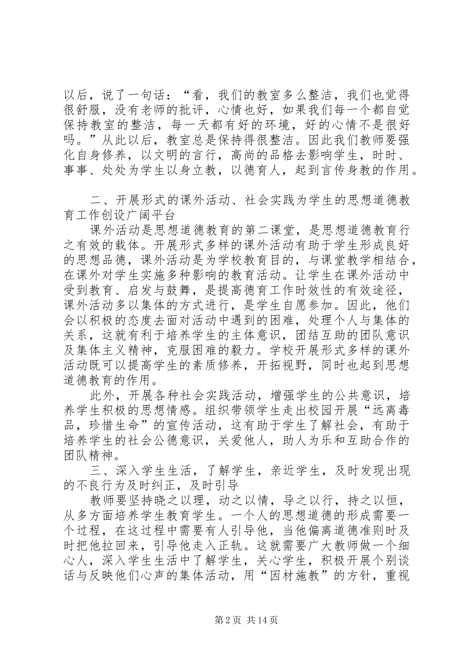 XX德育教育心得体会 _第2页