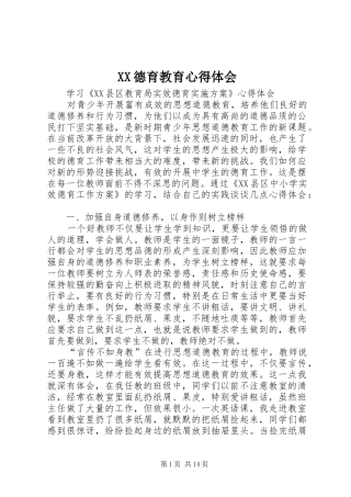 XX德育教育心得体会 