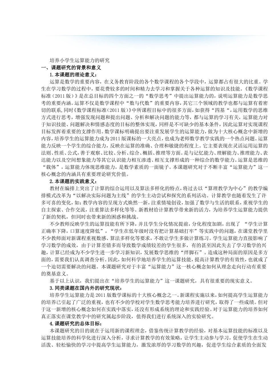 培养小学生运算能力的研究_第1页