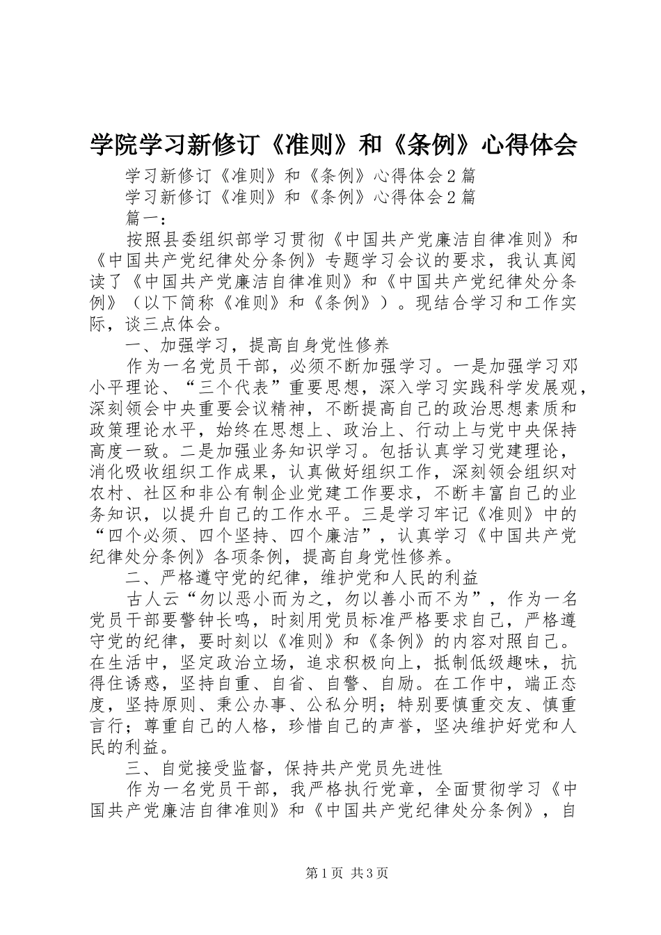 学院学习新修订《准则》和《条例》心得体会 _第1页