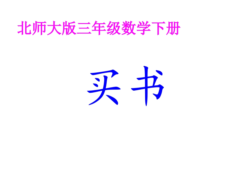 三年级数学下册一元、角、分与小数3买书第一课时课件_第1页