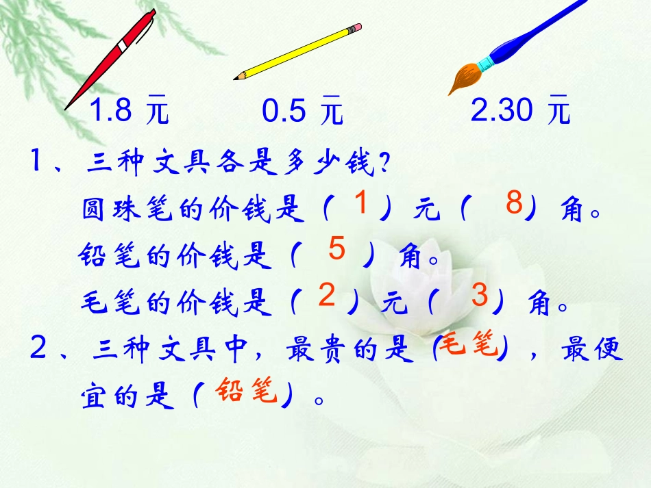 三年级数学下册一元、角、分与小数3买书第一课时课件_第2页